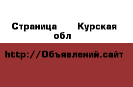  - Страница 40 . Курская обл.